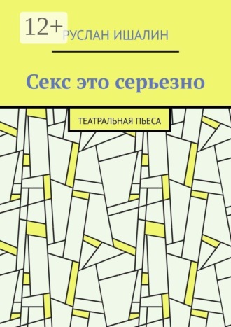 Обложка книги «Секс это серьезно. Театральная пьеса»