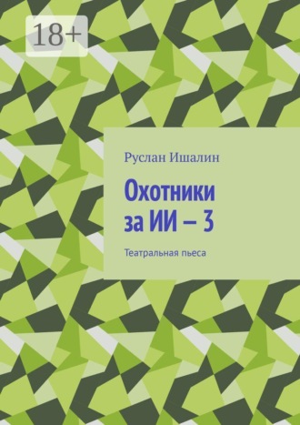 Обложка книги «Охотники за ИИ — 3. Театральная пьеса»