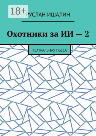 Обложка книги «Охотники за ИИ — 2. Театральная пьеса»