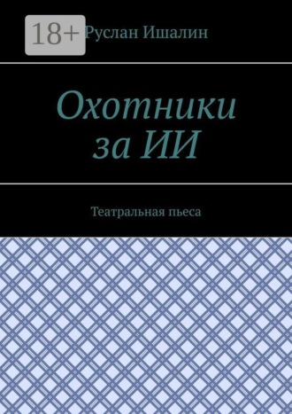 Обложка книги «Охотники за ИИ. Театральная пьеса»