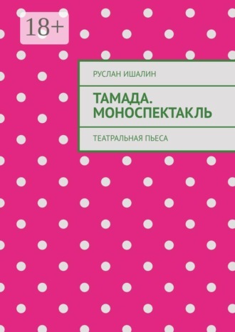 Обложка книги «Тамада. Моноспектакль. Театральная пьеса»