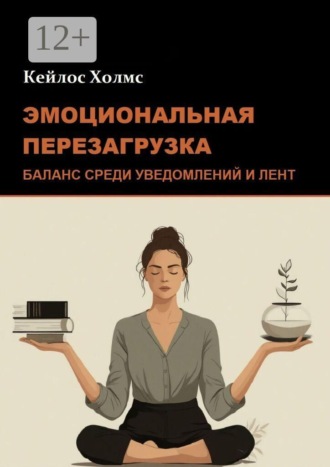 Обложка книги «Эмоциональная перезагрузка: Баланс среди уведомлений и лент»