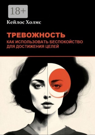 Обложка книги «Тревожность: Как использовать беспокойство для достижения целей»