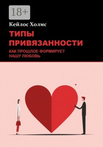 Обложка книги «Типы привязанности: Как прошлое формирует нашу любовь»