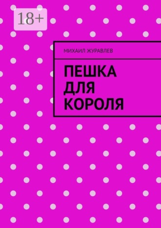 Обложка книги «Пешка для короля»