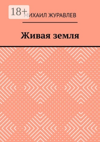 Обложка книги «Живая земля»