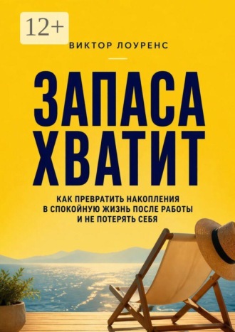 Обложка книги «Запаса хватит. Как превратить накопления в спокойную жизнь после работы и не потерять себя»