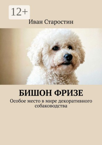 Обложка книги «Бишон фризе. Особое место в мире декоративного собаководства»