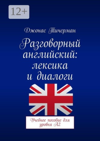 Обложка книги «Разговорный английский: Лексика и диалоги. Учебное пособие для уровня A2»