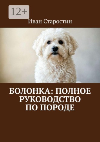 Обложка книги «Болонка: полное руководство по породе»