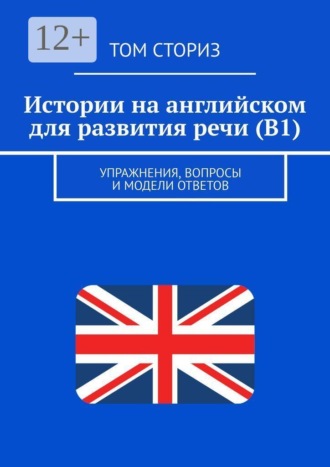 Обложка книги «Истории на английском для развития речи (B1). Упражнения, вопросы и модели ответов»
