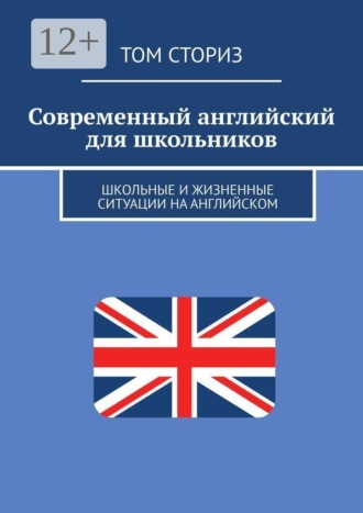Обложка книги «Современный английский для школьников. Школьные и жизненные ситуации на английском»
