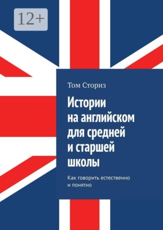 Обложка книги «Истории на английском для средней и старшей школы. Как говорить естественно и понятно»