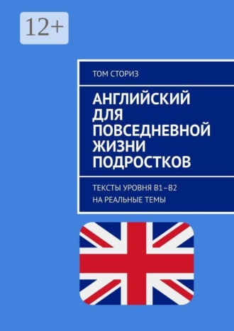 Обложка книги «Английский для повседневной жизни подростков. Тексты уровня B1–B2 на реальные темы»