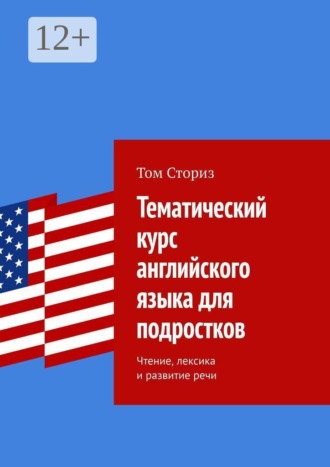 Обложка книги «Тематический курс английского языка для подростков. Чтение, лексика и развитие речи»