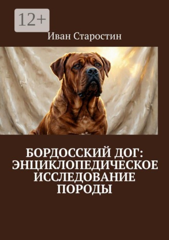 Обложка книги «Бордосский дог: Энциклопедическое исследование породы»