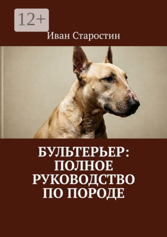 Обложка книги «Бультерьер: Полное руководство по породе»