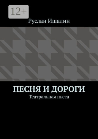 Обложка книги «Песня и дороги. Театральная пьеса»
