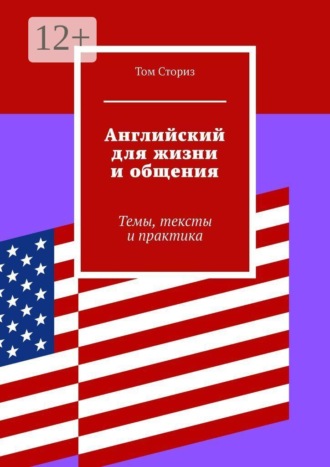 Обложка книги «Английский для жизни и общения. Темы, тексты и практика»