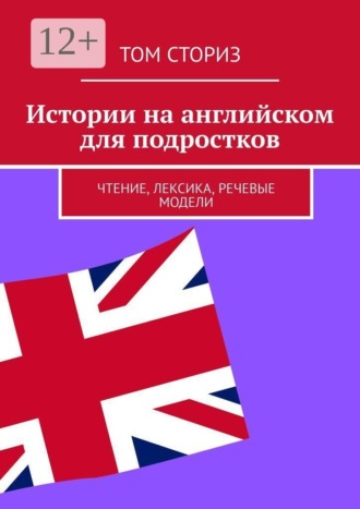Обложка книги «Истории на английском для подростков. Чтение, лексика, речевые модели»