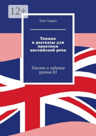 Обложка книги «Топики и рассказы для практики английской речи. Тексты и задания уровня B1»