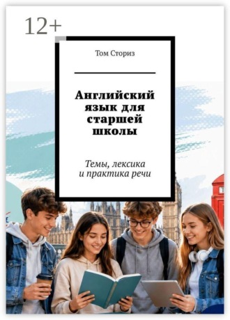 Обложка книги «Английский язык для старшей школы. Темы, лексика и практика речи»