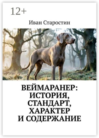 Обложка книги «Веймаранер: История, стандарт, характер и содержание»