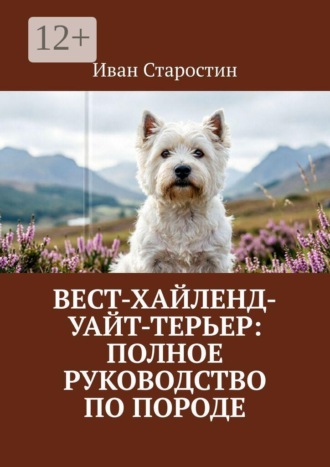 Обложка книги «Вест-хайленд-уайт-терьер: Полное руководство по породе»
