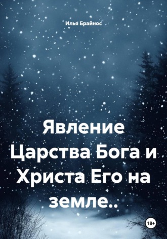 Обложка книги «Явление Царства Бога и Христа Его на земле..»