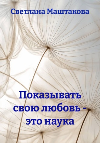 Обложка книги «Показывать свою любовь - это наука»