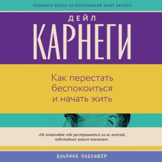 Обложка книги «Как перестать беспокоиться и начать жить»