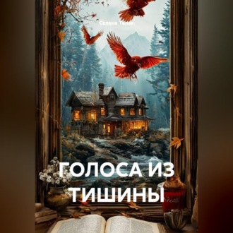 Обложка книги «ГОЛОСА ИЗ ТИШИНЫ»