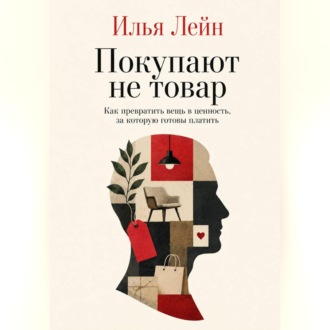 Обложка книги «Покупают не товар. Как превратить вещь в ценность, за которую готовы платить»