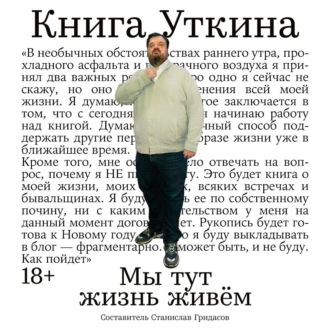 Книга Уткина: Мы тут жизнь живём