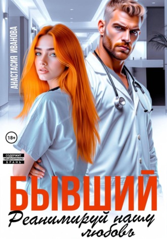 Обложка книги «Бывший, реанимируй нашу любовь»
