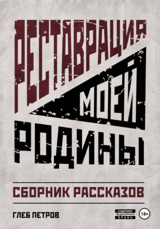 Обложка книги «Реставрация моей Родины»
