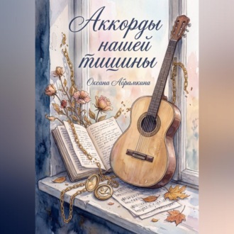 Обложка книги «Аккорды нашей тишины»