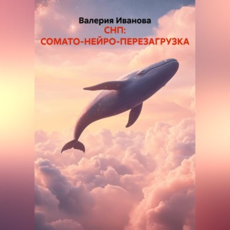 Обложка книги «СНП: СОМАТО-НЕЙРО-ПЕРЕЗАГРУЗКА»
