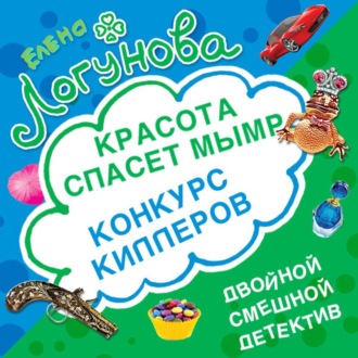 Обложка книги «Конкурс киллеров. Красота спасет мымр»