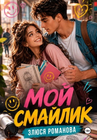 Обложка книги «Мой Смайлик»