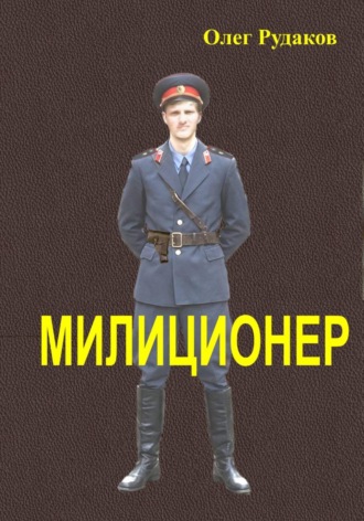 Обложка книги «Милиционер»