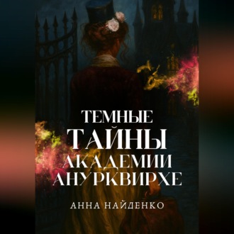 Обложка книги «Темные тайны Академии Анурквирхе. Часть 1»