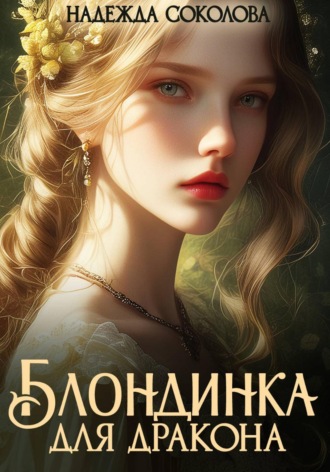 Обложка книги «Блондинка для дракона»