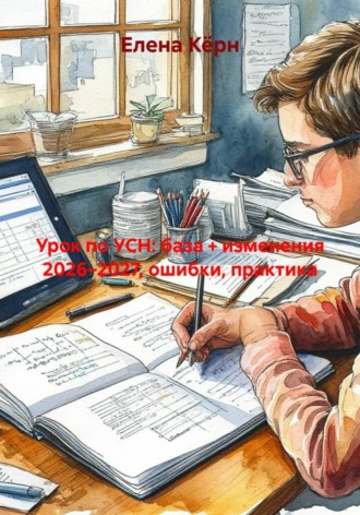 Обложка книги «Урок по УСН: база + изменения 2026–2027, ошибки, практика»