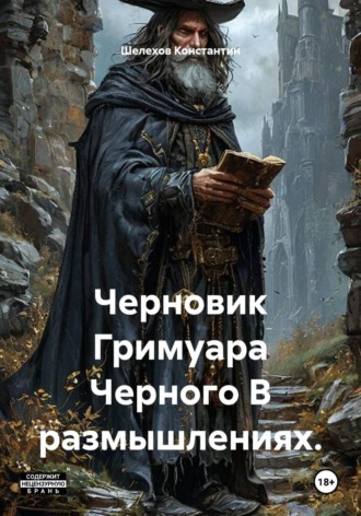 Обложка книги «Черновик Гримуара Черного В размышлениях.»