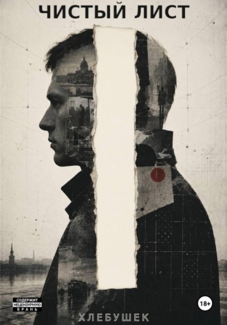 Обложка книги «Чистый лист»