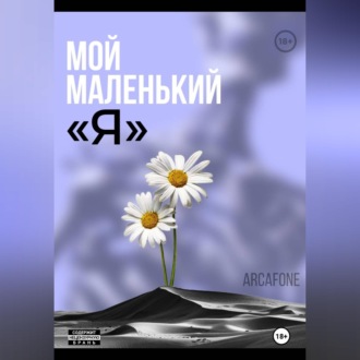Обложка книги «Мой маленький «Я»»