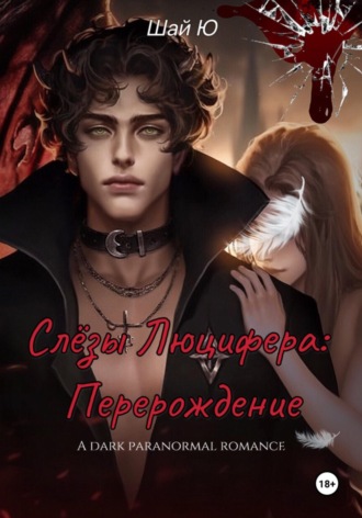 Обложка книги «Слёзы Люцифера: Перерождение»