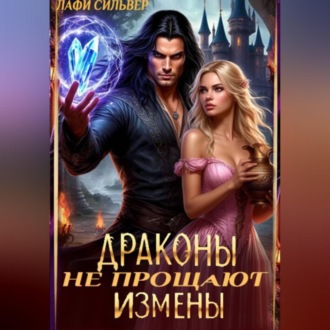 Обложка книги «Драконы не прощают измены»