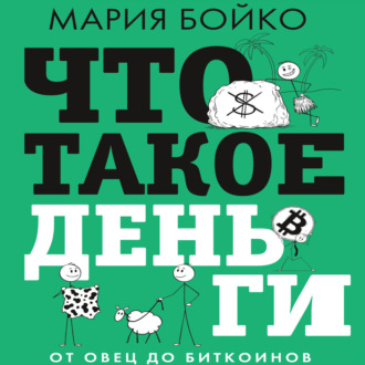 Обложка книги «Что такое деньги? От овец до биткоинов»